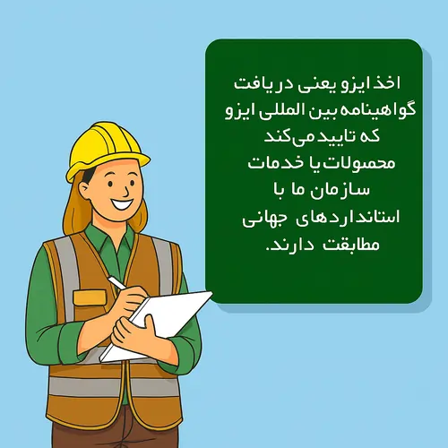 اهمیت اخذ گواهینامه ایزو