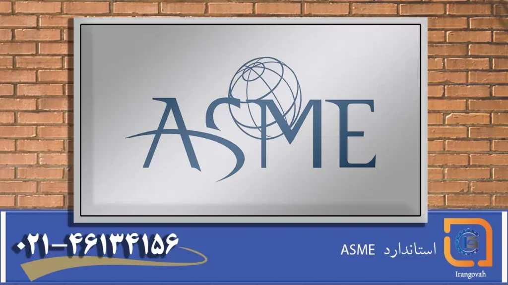 استاندارد ASME چیست؟