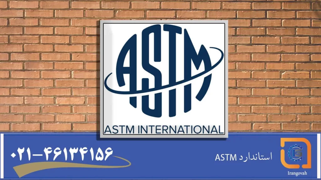 استاندارد ASTM چیست؟