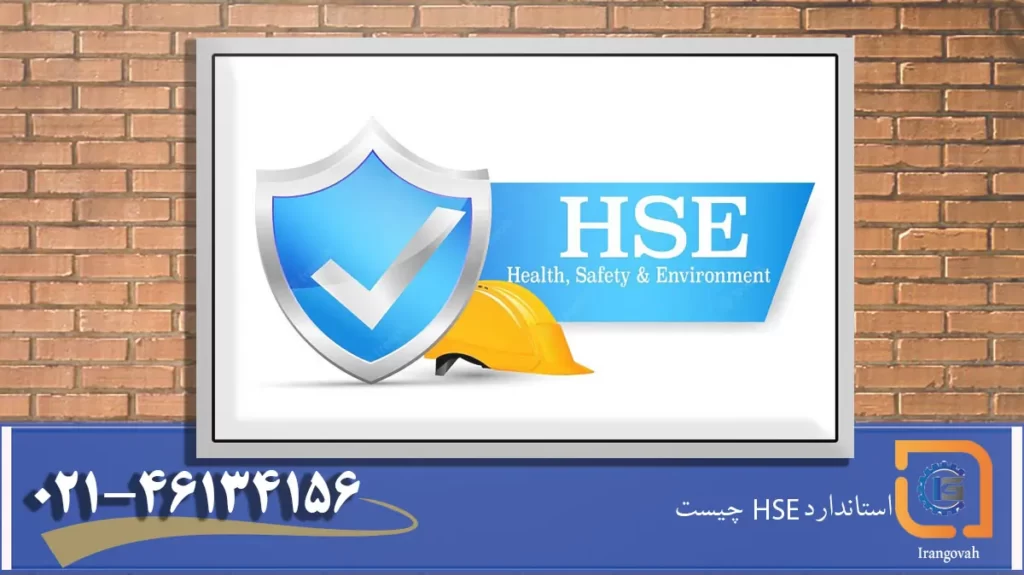 استاندارد HSE چیست؟ ایمنی و بهداشت محیط کار