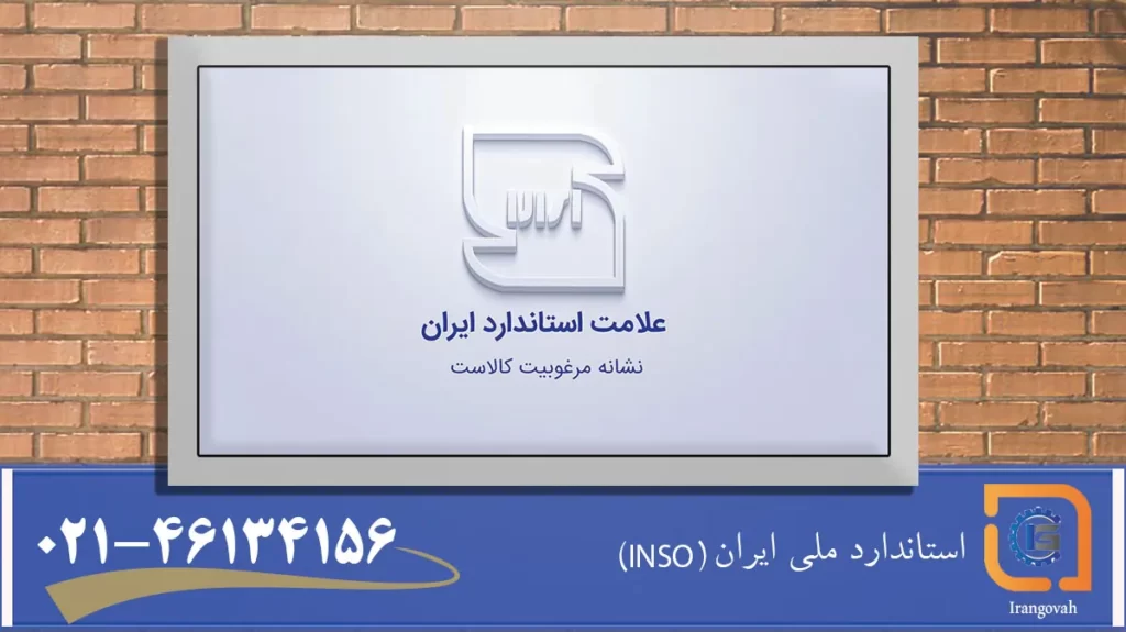 استاندارد ملی ایران (INSO)، شناسه ملی استاندارد ایران (ISIRI) کیست
