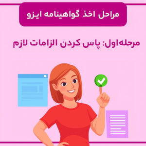 اخذ ایزو (مرحله اول): پاسکردن الزامات استاندارد برای اخذ گواهینامه ایزو