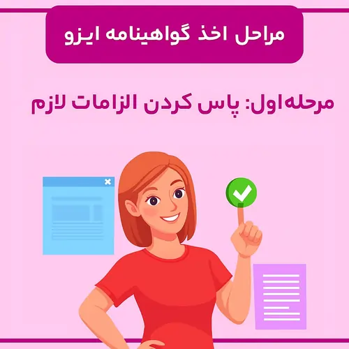 اخذ ایزو (مرحله اول): پاس‌کردن الزامات استاندارد برای اخذ گواهینامه ایزو