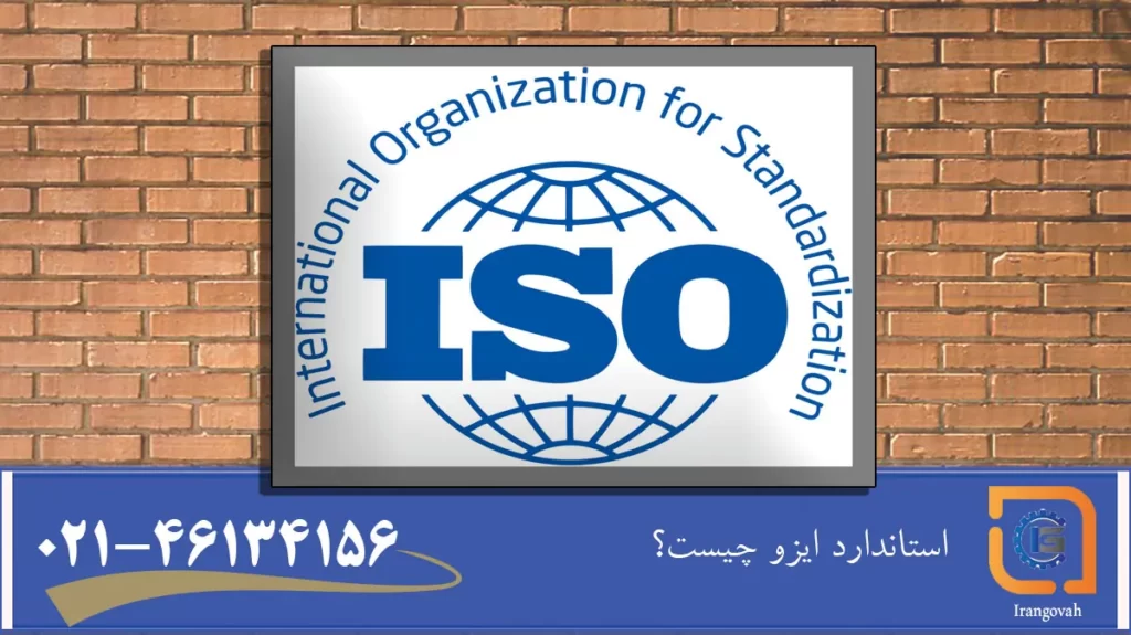 استاندارد ایزو مخفف Internationa Standardization Organization سازمان بین المللی استاندارد