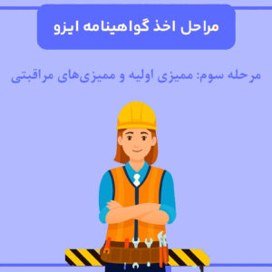اخذ ایزو (مرحله سوم): ممیزی اولیه و ممیزیهای مراقبتی برای اخذ گواهینامه ایزو