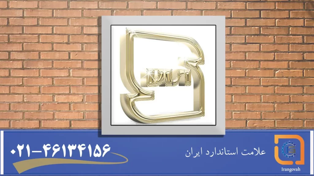 علامت استاندارد ایران چیست، نشان استاندارد ایران در میان لوگو نمایان است