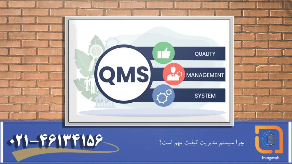 چرا سیستم مدیریت کیفیت QMS مهم است؟