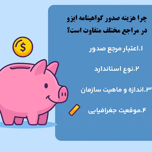 چرا هزینه صدور گواهینامه ایزو در مراجع مختلف متفاوت است؟