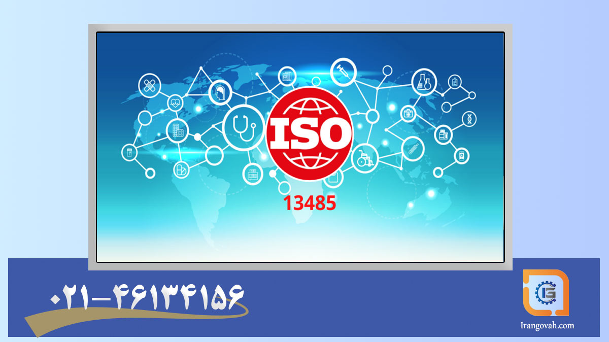 استاندارد ایزو 13485