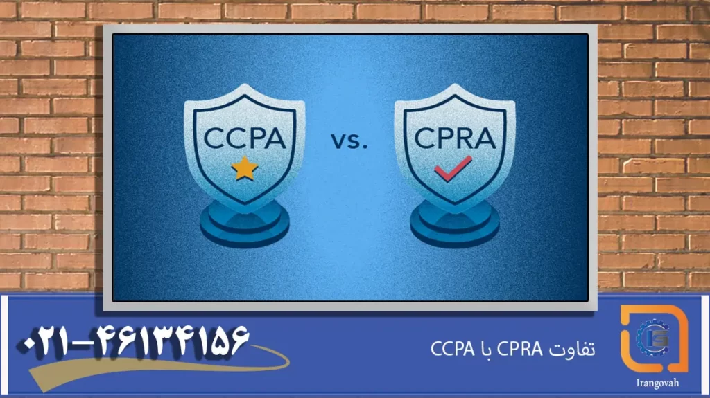 تفاوت CCPA با CPRA