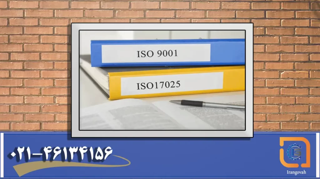 شباهت ها و تفاوت های ایزو 17025 با ISO 9001 2015