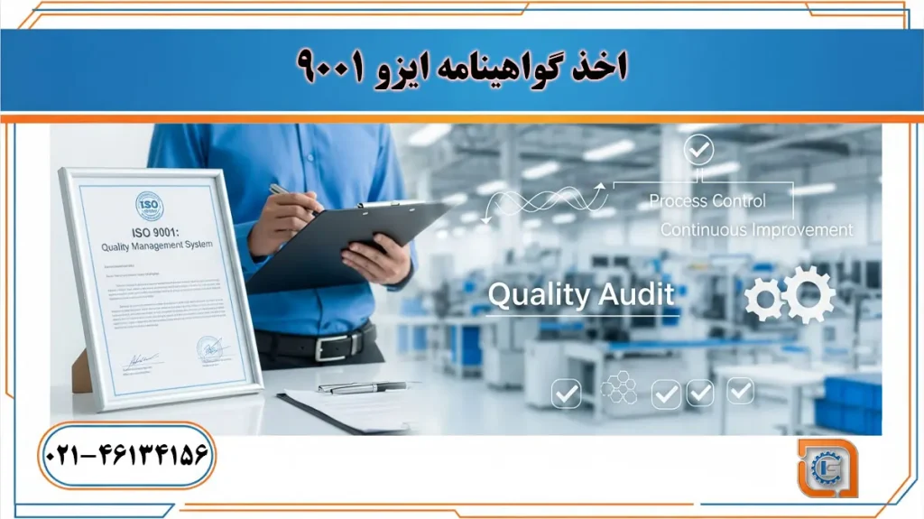 مراحل ممیزی و اخذ گواهینامه ISO 9001