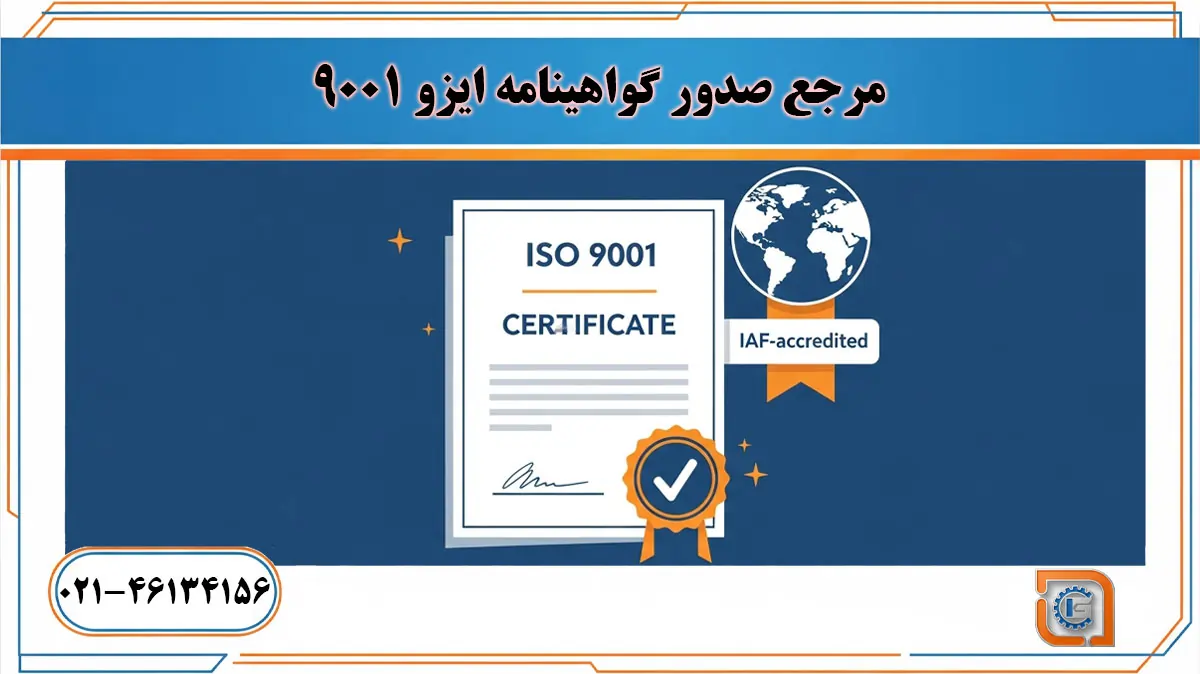 مرجع صدور گواهینامه ایزو 9001