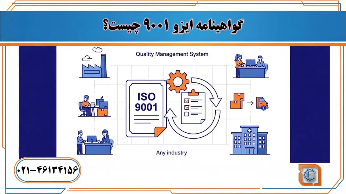 گواهینامه ایزو 9001 چیست؟