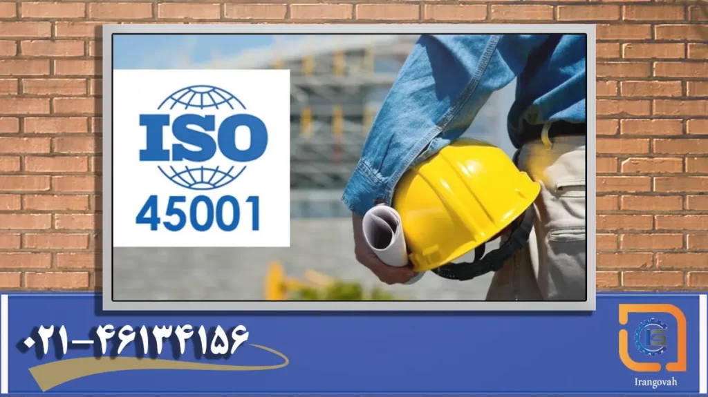 ISO 45001 جایگزین OHSAS 18001