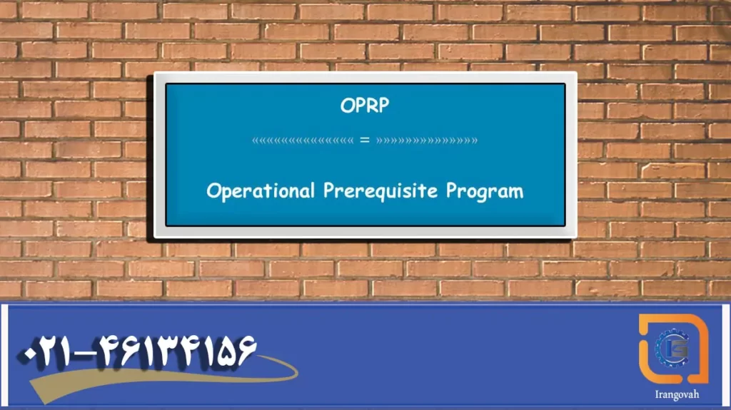 OPRP مخفف چیست؟, شرح در تصویر