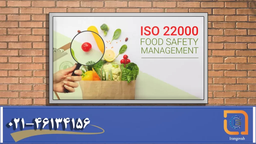 استاندارد ISO 22000 چیست؟, شرح در تصویر