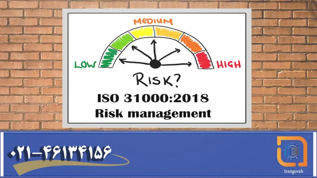 استاندارد ISO 31000 چیست؟, شرح در تصویر