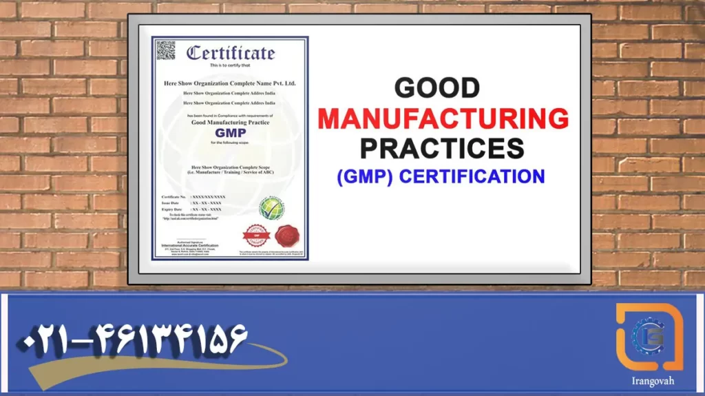 گواهینامه GMP چیست؟, شرح در تصویر
