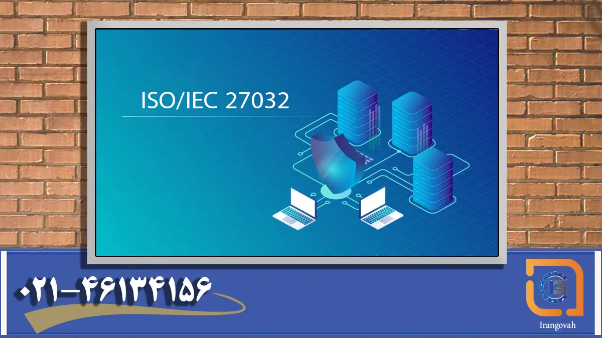 استاندارد ISO/IEC 27032 امنیت سایبری - ایران گواه