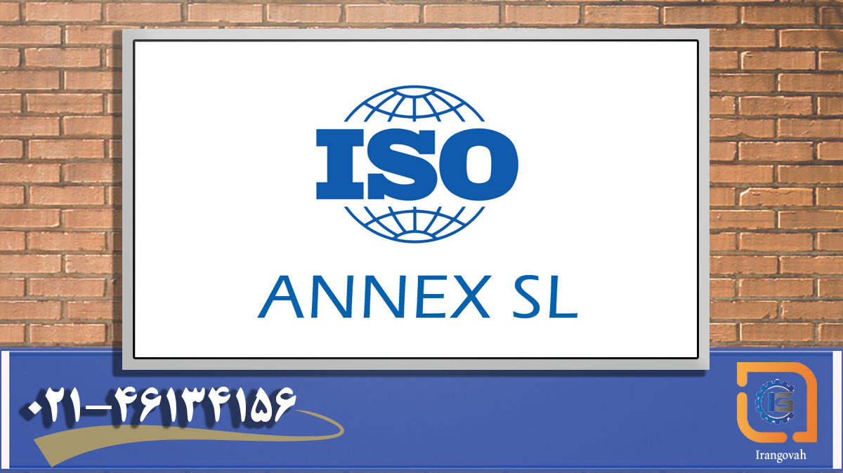 Annex SL چیست