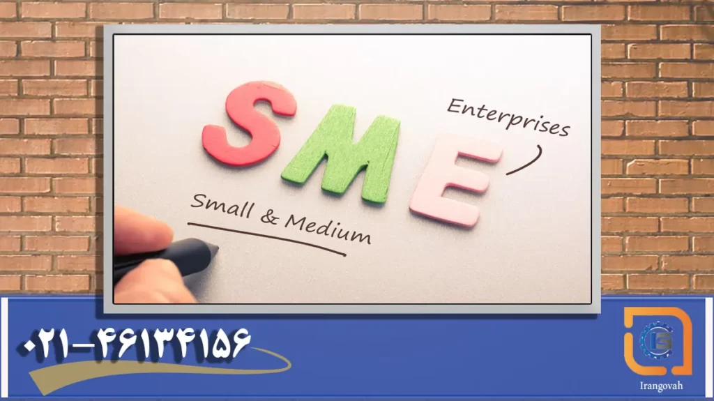 شرکت های کوچک و متوسط (SME)