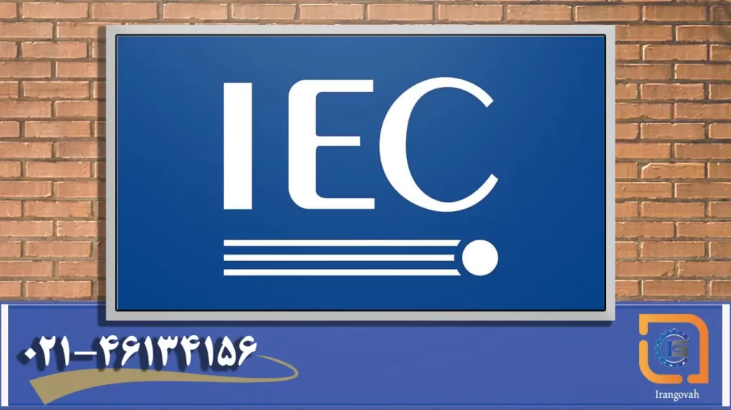 لیست استانداردهای IEC