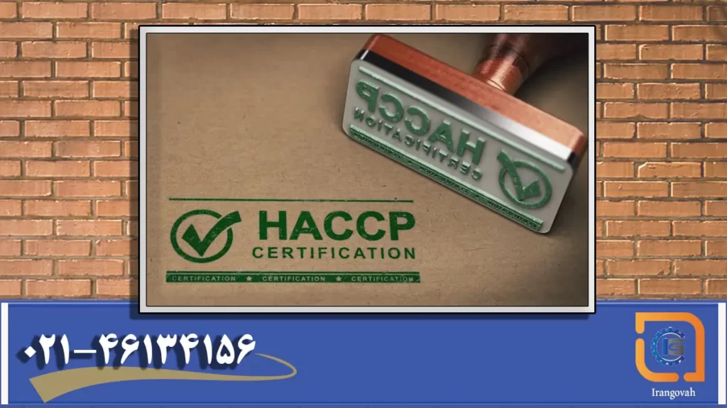 چه شرکت هایی می توانند اقدام به اخذ گواهینامه HACCP نمایند, شرح در تصویر