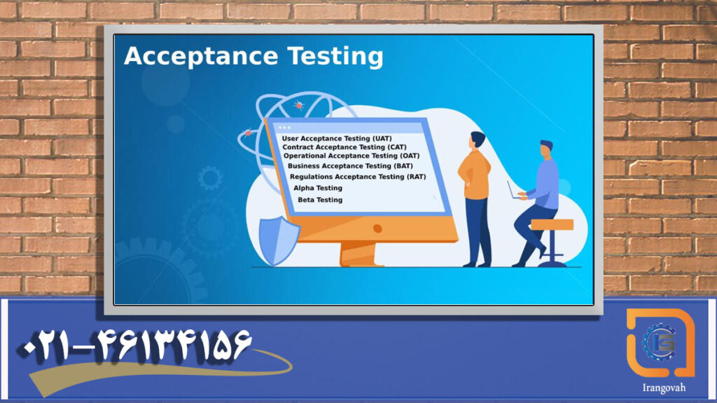 آزمون پذیرش acceptance testing چیست