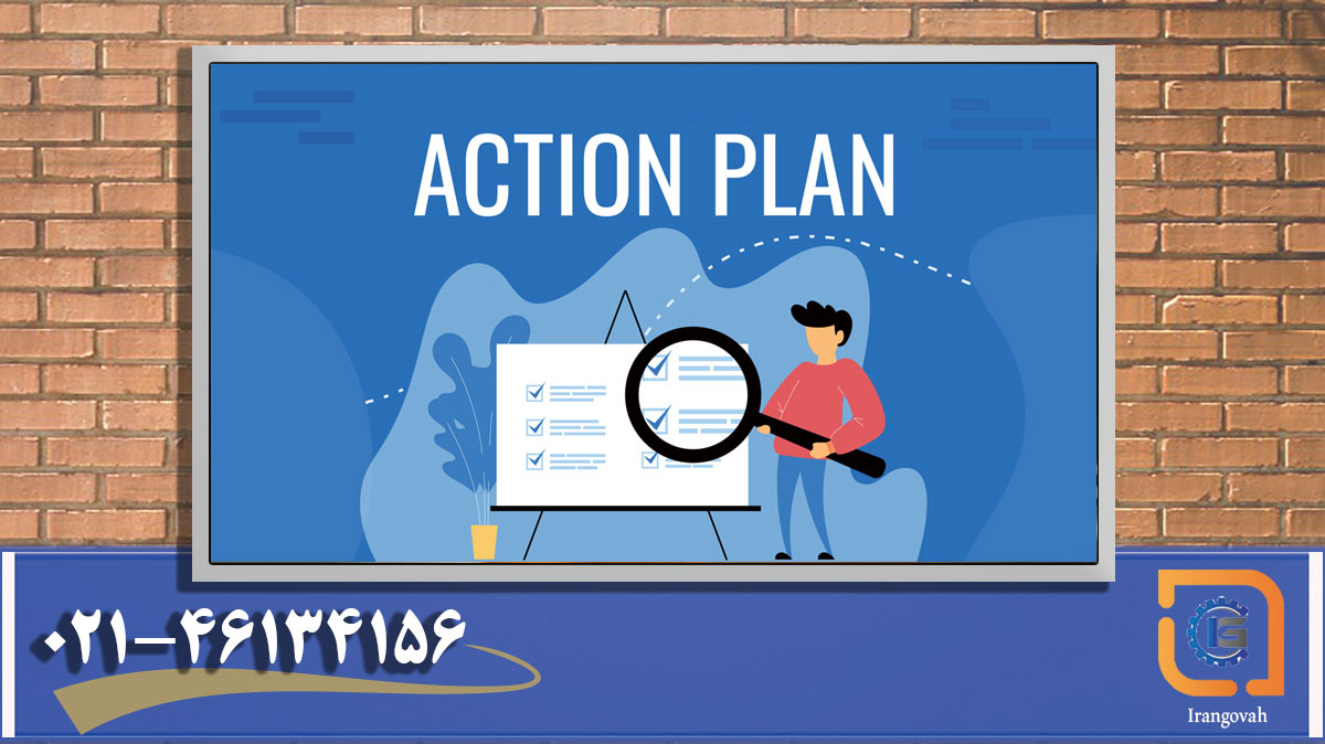 برنامه اقدام (action plan) چیست