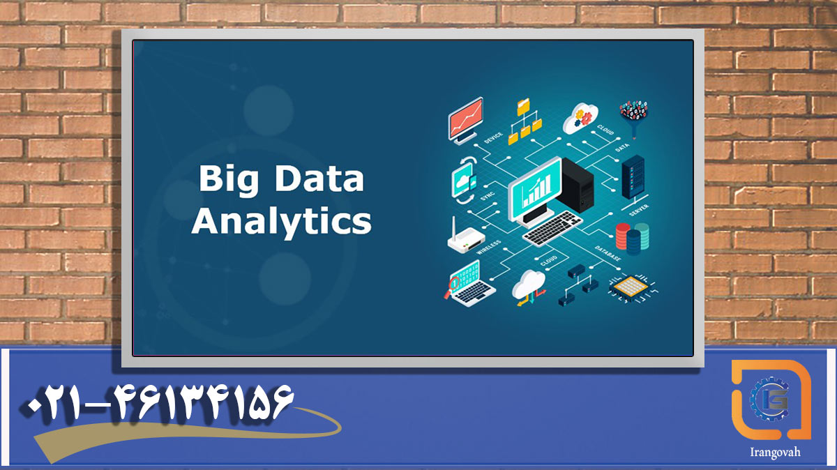 تجزیه و تحلیل داده های بزرگ (big data analytics) چیست
