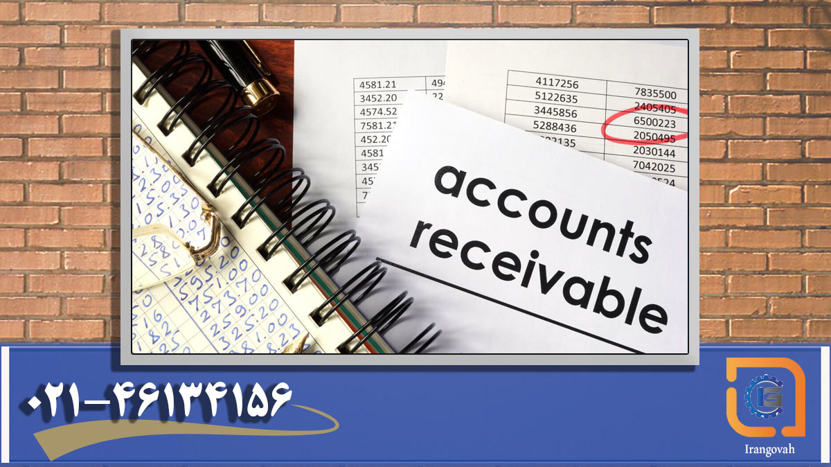 حساب های دریافتنی (accounts receivable) چیست