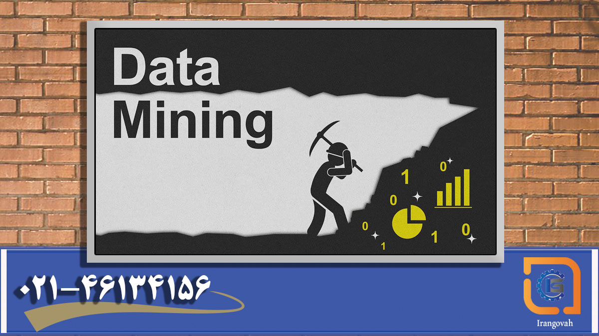 داده کاوی (data mining) چیست