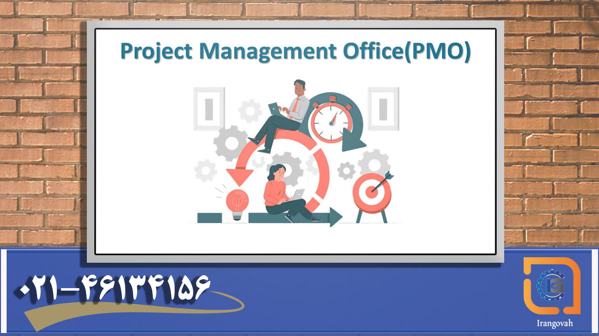 دفتر مدیریت پروژه (PMO) چیست
