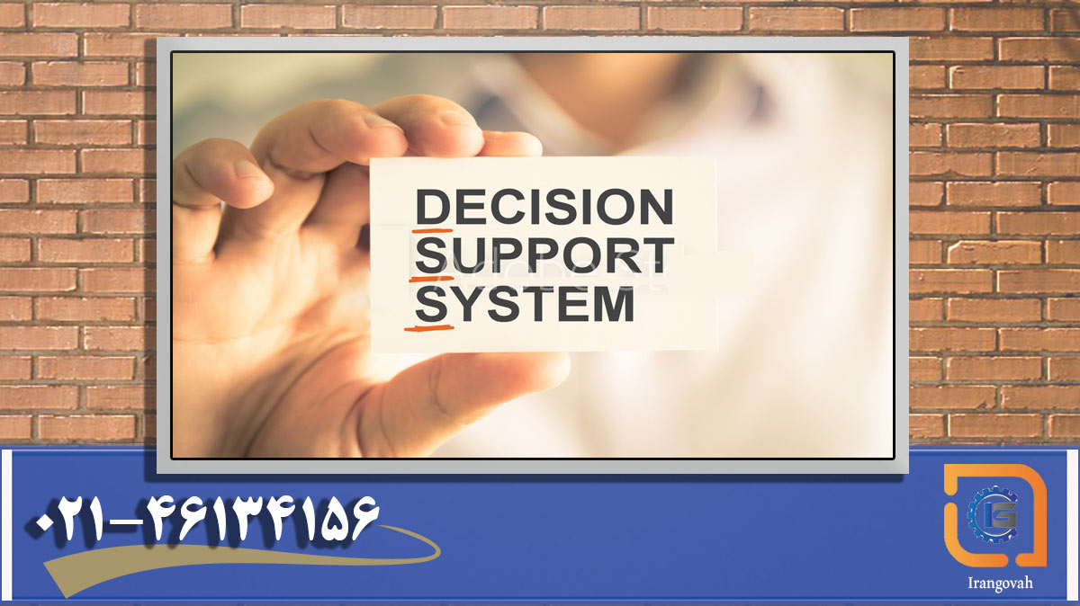 سیستم پشتیبانی تصمیم (DSS) چیست
