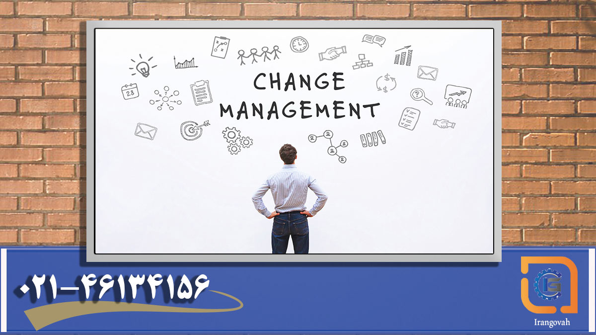 مدیریت تغییر (change management) چیست