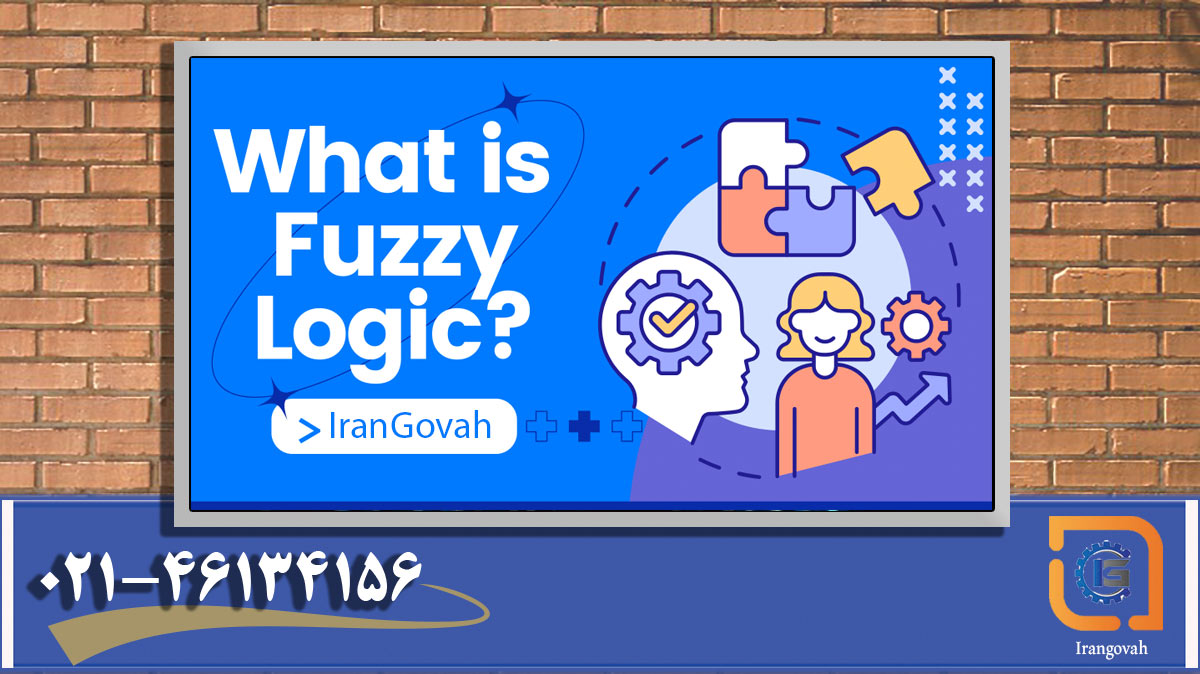 منطق فازی fuzzy logic چیست