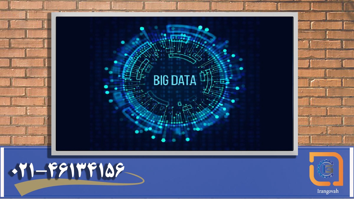 کلان داده (Big Data)