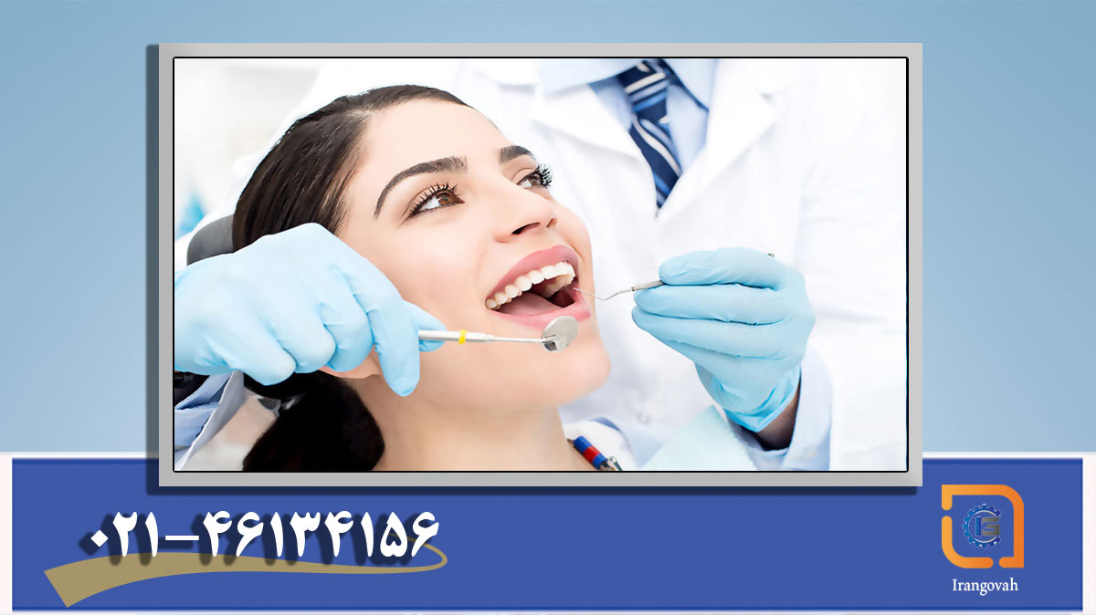 استانداردهای دندانپزشکی