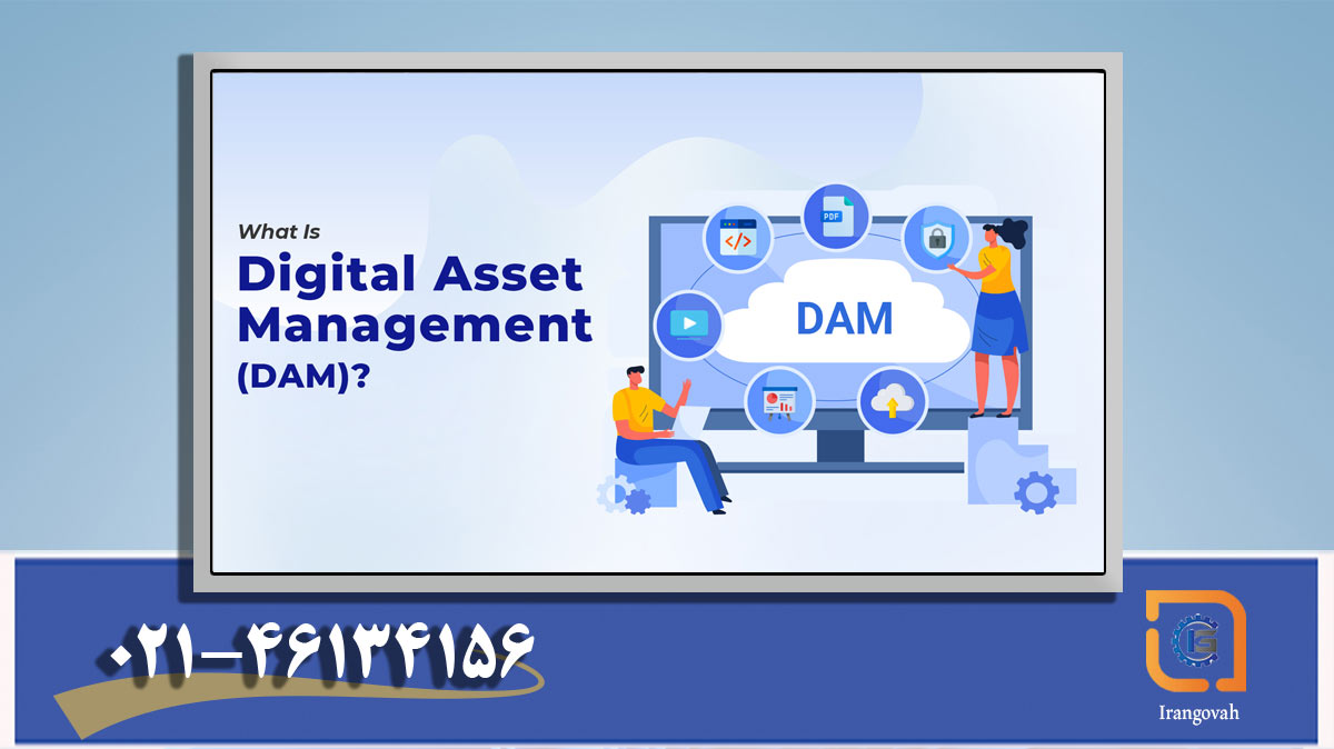 مدیریت دارایی دیجیتال (DAM) چیست