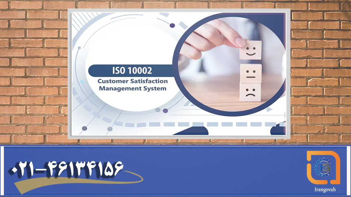 ISO 10002 - رسیدگی به شکایات مشتری – اخذ گواهی ایزو 10002