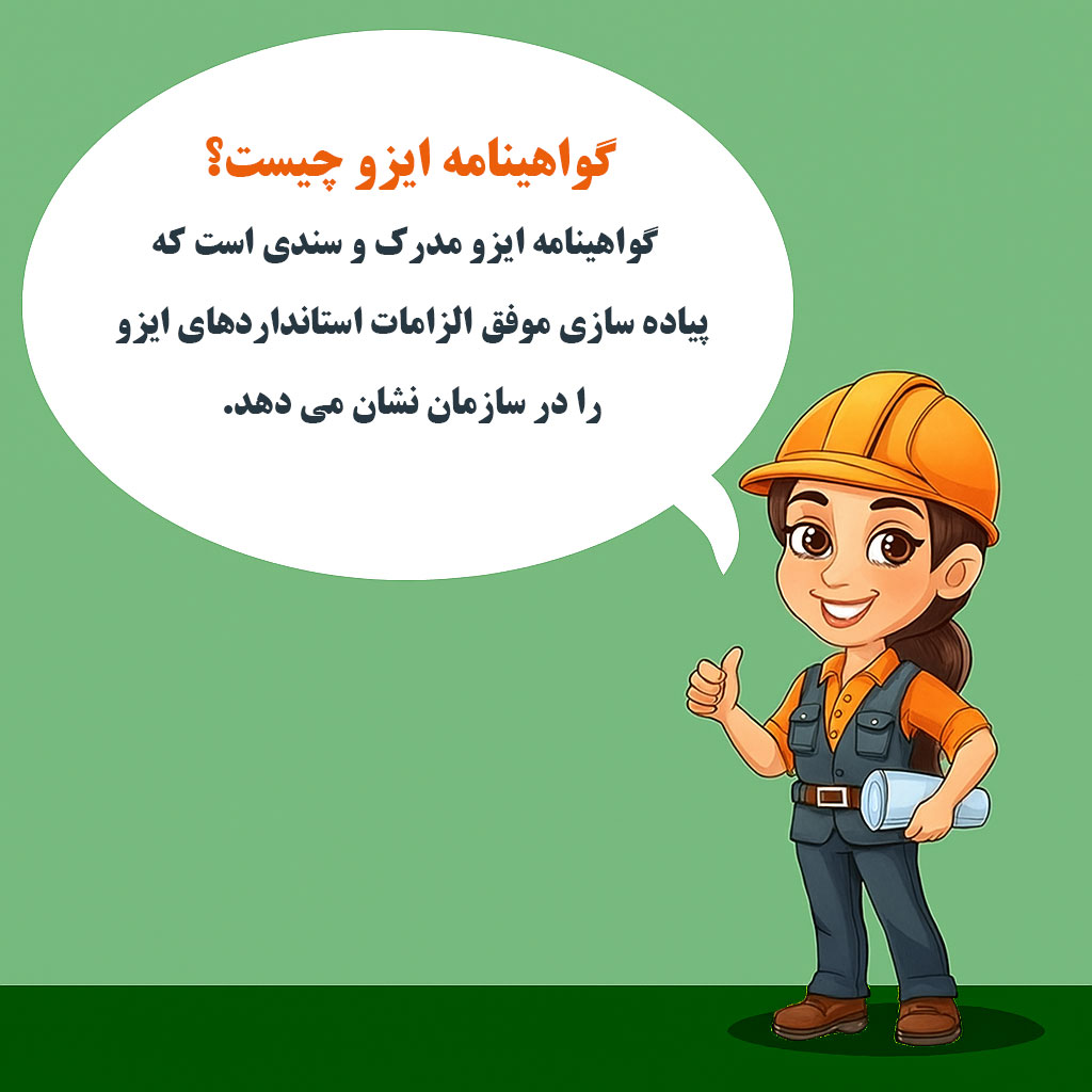 گواهینامه ایزو چیست 1