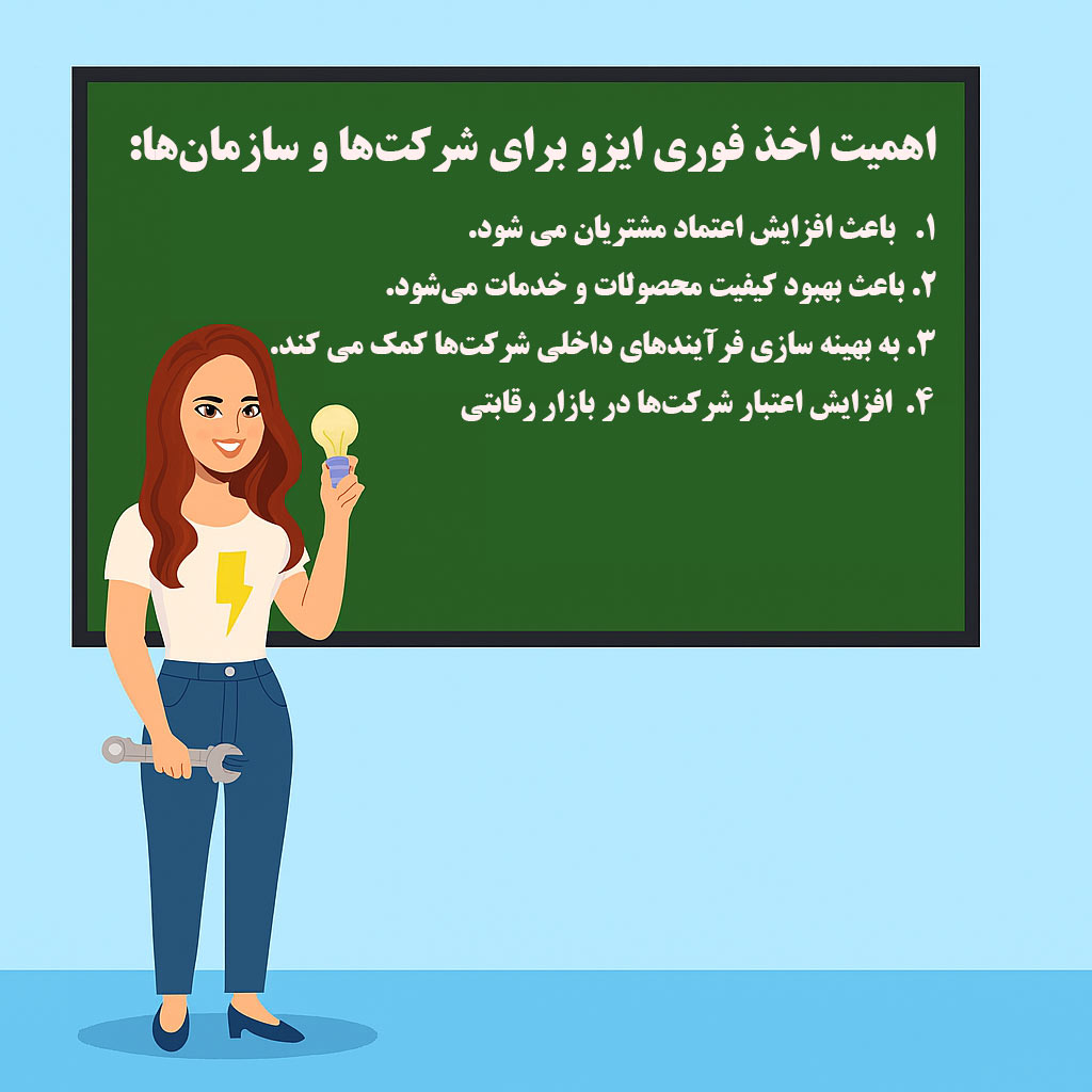 اخذ فوری ایزو 1 1