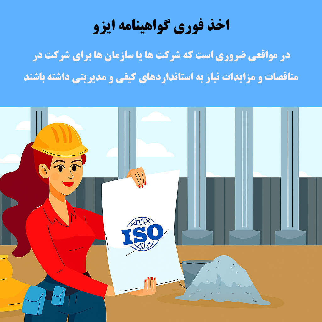 اخذ فوری گواهینامه ایزو 1 1