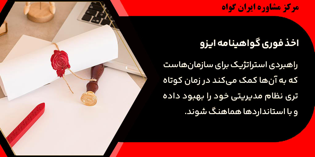 اخذ فوری گواهینامه ایزو 1