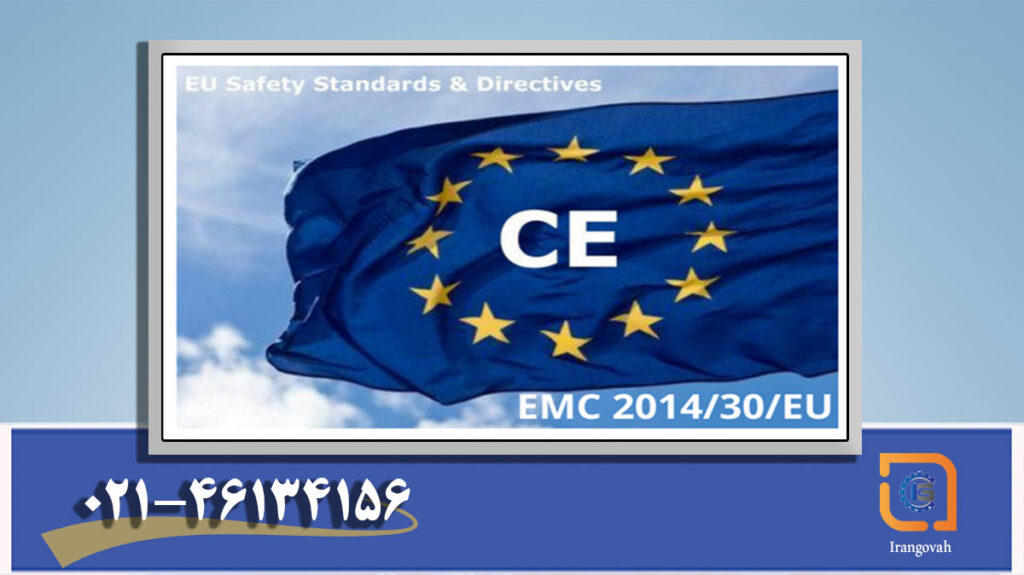 گواهینامه CE تجهیزات الکترومغناطیسی