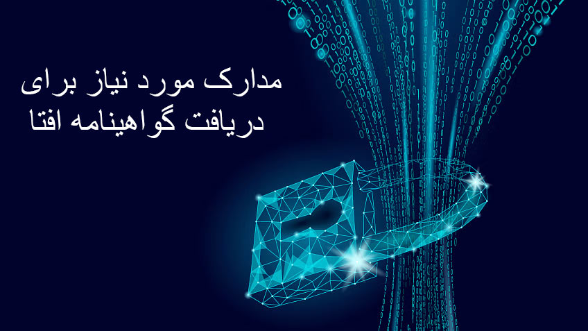 مدارک مورد نیاز برای دریافت گواهینامه افتا