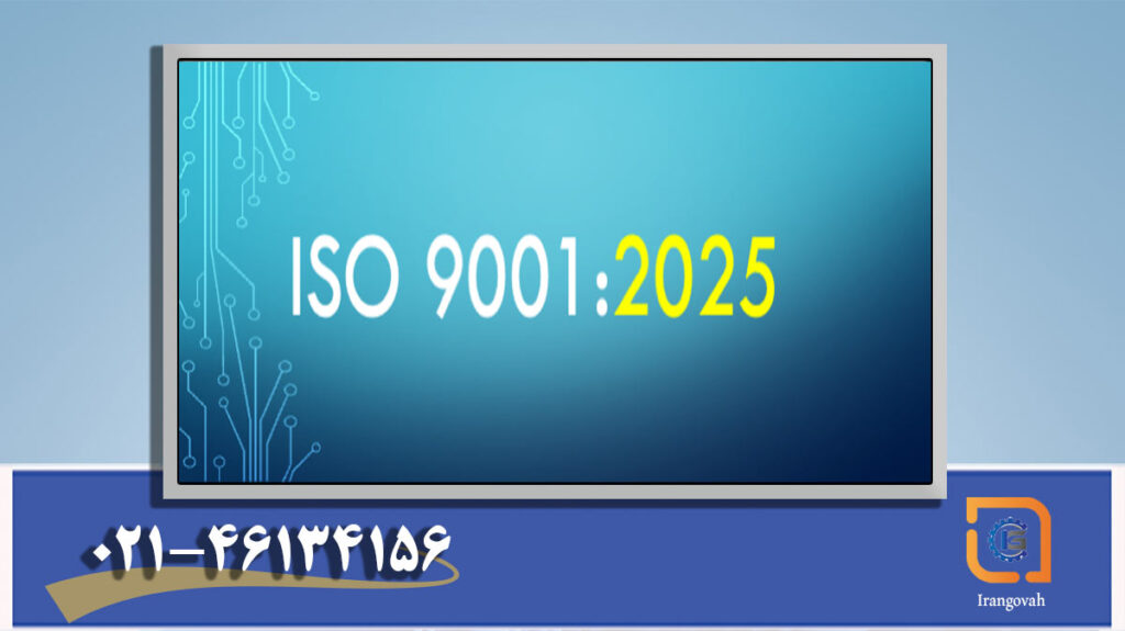 پیش‌نویس متن استاندارد ایزو 9001:2025