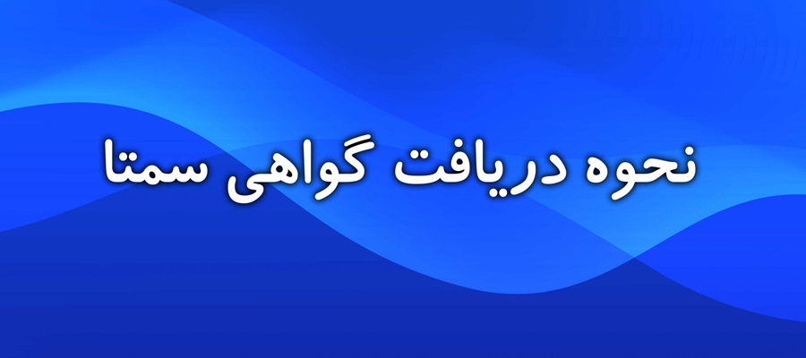 مدارک مورد نیاز برای اخذ مجوز سمتا