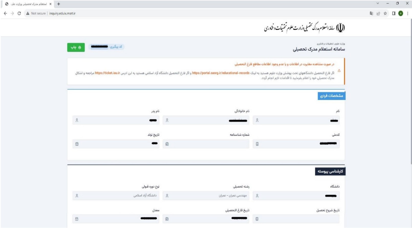 راهنمای دریافت کد رهگیری مدرک تحصیلی